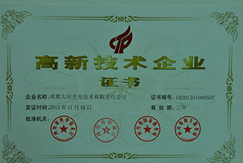 高新技术企业证书