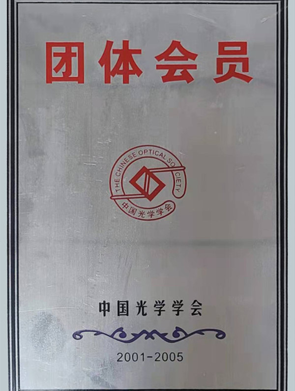中国光学学会团体会员